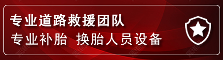 荣昌区流动补胎电话