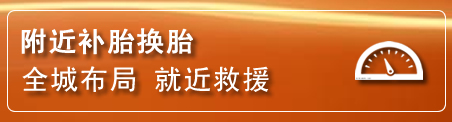 荣昌区补胎换胎电话